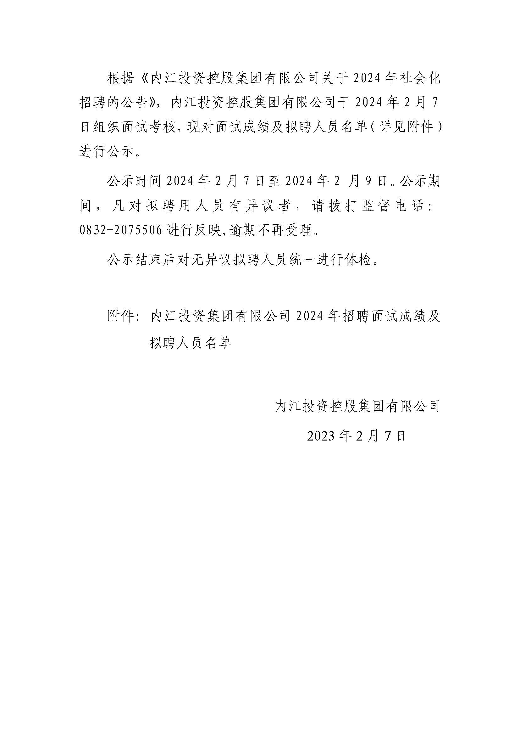 內江投資控股集團有限公司2024年社會(huì )化招聘面試結果及擬聘人員的公示